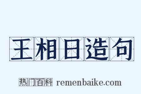 王相日造句是什么意思的图片